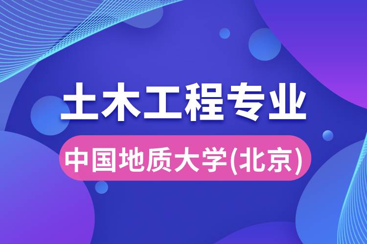 中國地質大學（北京）土木工程專業(yè)詳解