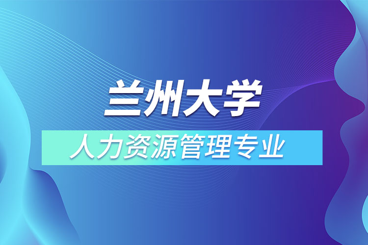 蘭州大學(xué)人力資源管理專業(yè)怎么樣？