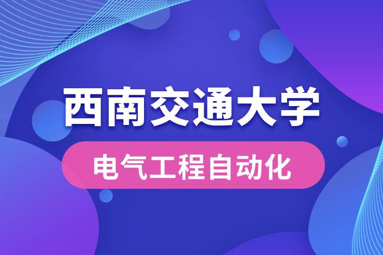 西南交通大學(xué)電氣工程自動化