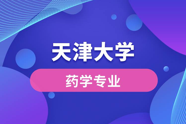 天津大學的藥學怎么樣？