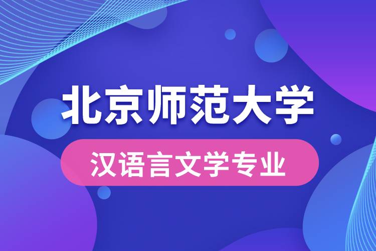 北京師范大學漢語言文學專業(yè)怎么樣