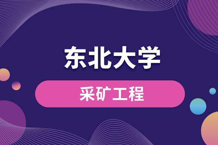 東北大學(xué)采礦工程怎么樣？