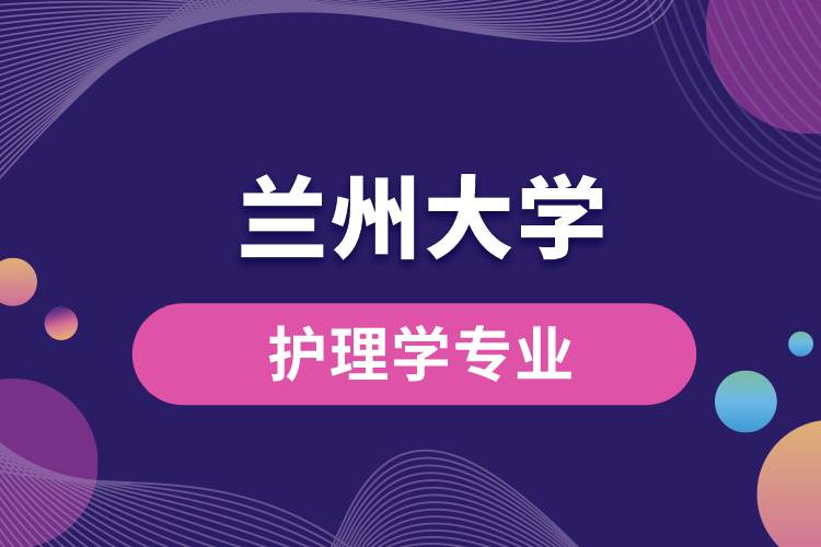 蘭州大學(xué)護(hù)理學(xué)專(zhuān)業(yè)怎么樣