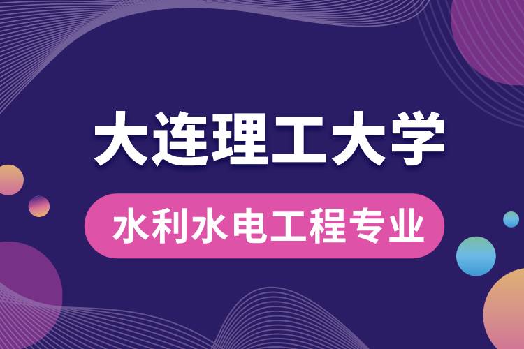 大連理工大學水利水電工程專業(yè)怎么樣