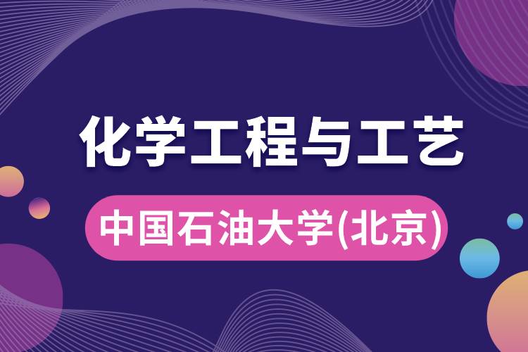 中國石油大學(xué)(北京)化學(xué)工程與工藝專業(yè)怎么樣，學(xué)什么