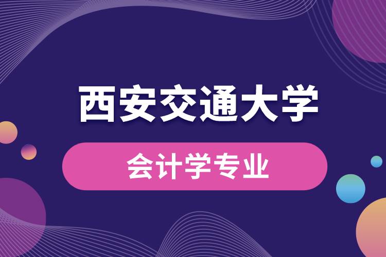 西安交通大學(xué)會(huì)計(jì)學(xué)專(zhuān)業(yè)課程科目