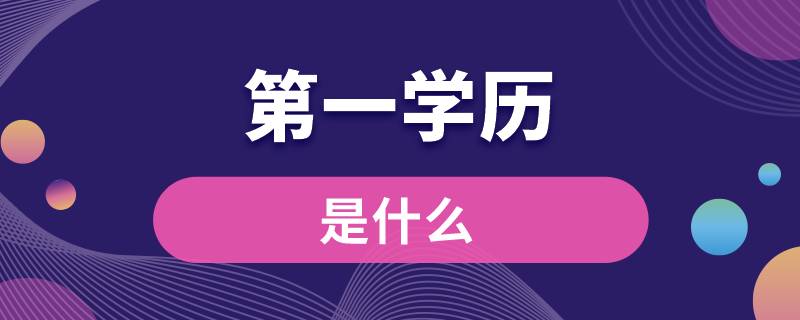 第一學歷是什么