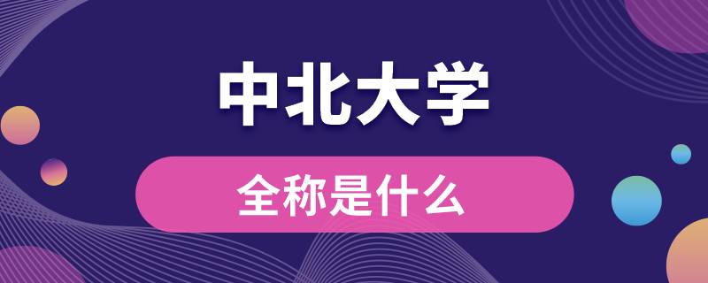 中北大學全稱是什么