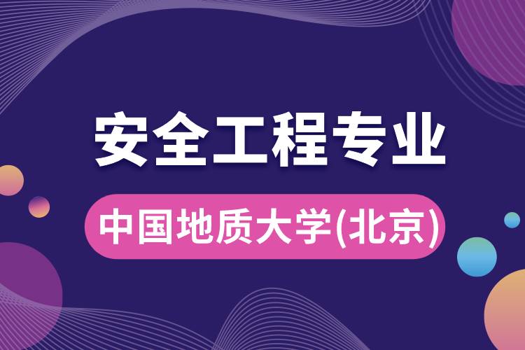 中國(guó)地質(zhì)大學(xué)（北京）安全工程專業(yè)怎么樣？報(bào)考難嗎？