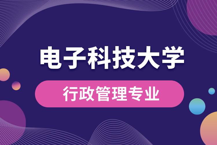 電子科技大學(xué)行政管理專業(yè)怎么樣？