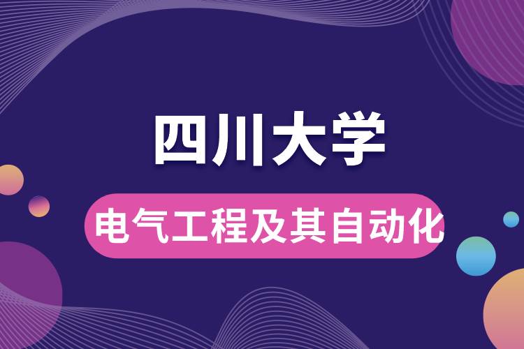 四川大學(xué)電氣工程及其自動(dòng)化學(xué)些什么課程，難嗎？