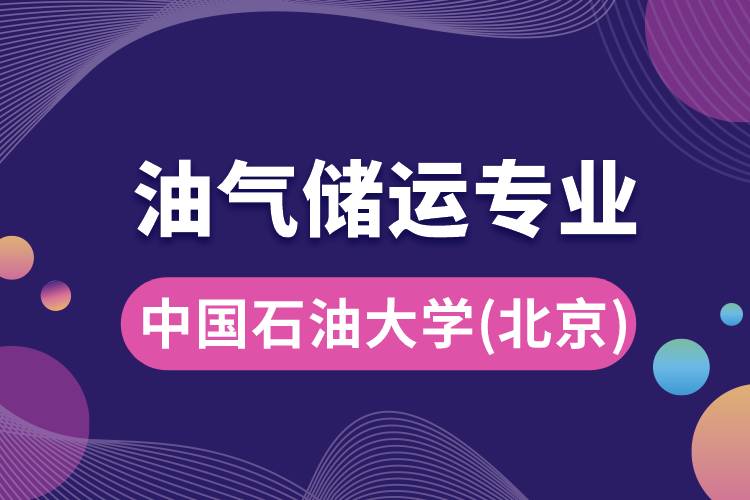 中國石油大學（北京）油氣儲運專業(yè)介紹