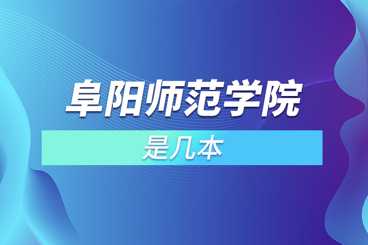 阜陽(yáng)師范學(xué)院是幾本