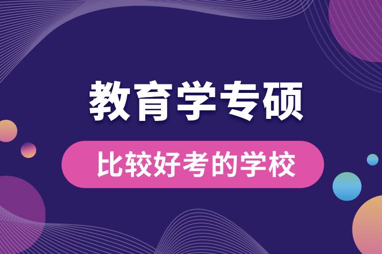 教育學專碩比較好考的學校