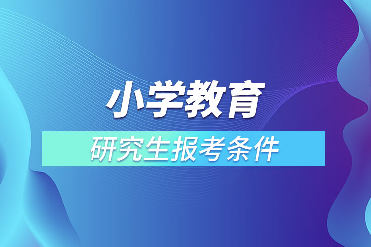 小學教育研究生的條件