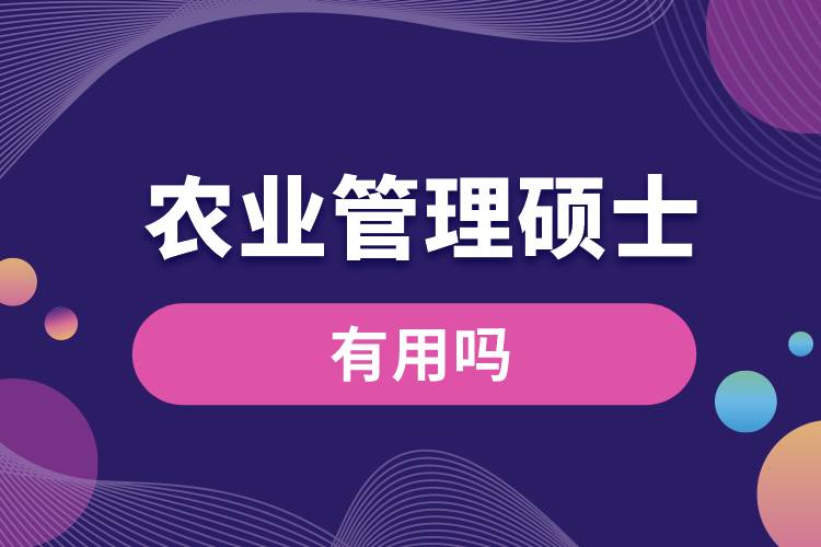 農業(yè)管理碩士有用嗎