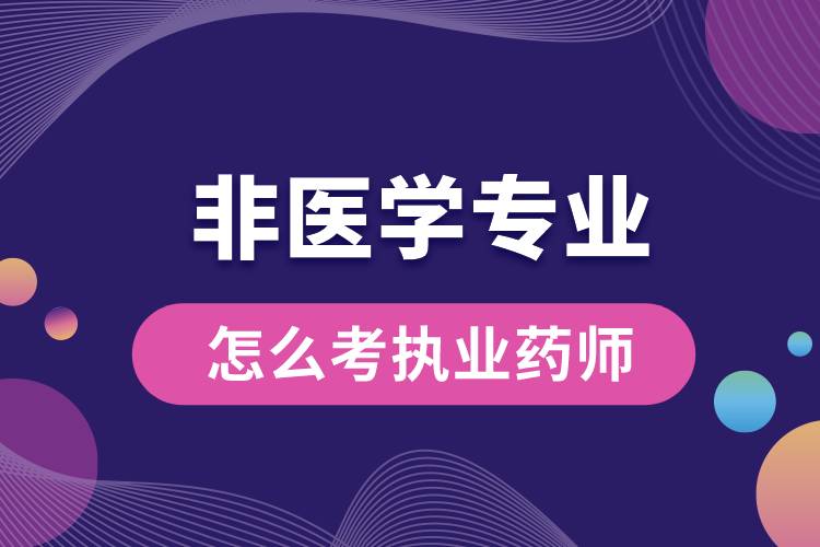 非醫(yī)學專業(yè)怎么考執(zhí)業(yè)藥師