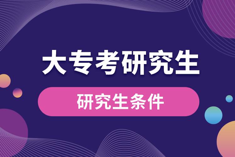大?？佳芯可臈l件