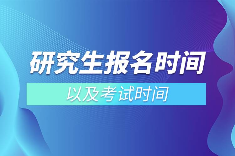 研究生報(bào)名時間以及考試時間