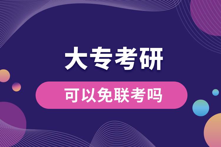 大?？佳锌梢悦饴?lián)考嗎