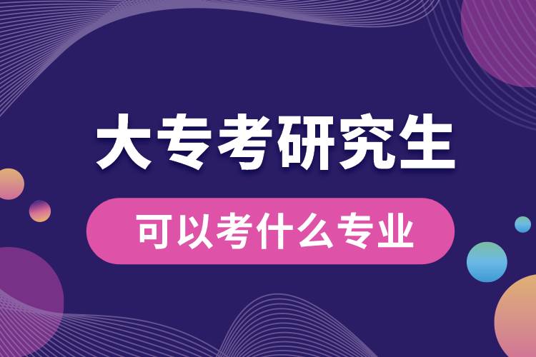 大?？佳芯可梢钥际裁磳I(yè)