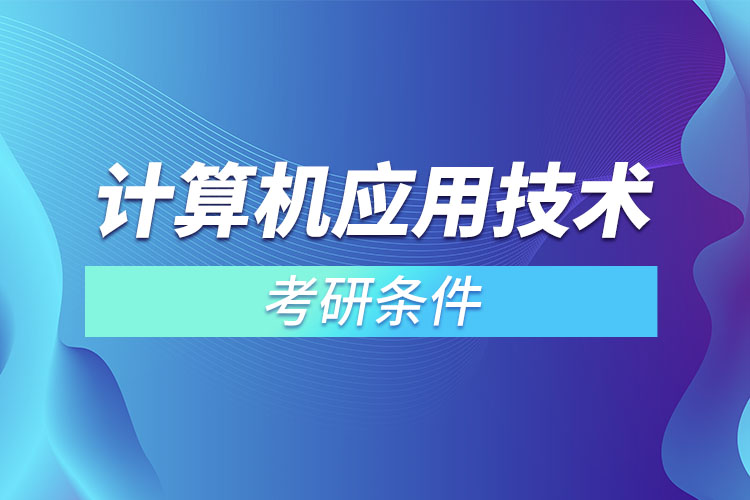 計算機應用技術(shù)考研條件