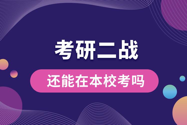 考研二戰(zhàn)還能在本?？紗? /></p><p style=