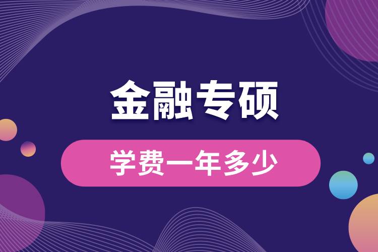 金融專(zhuān)碩學(xué)費(fèi)一年多少