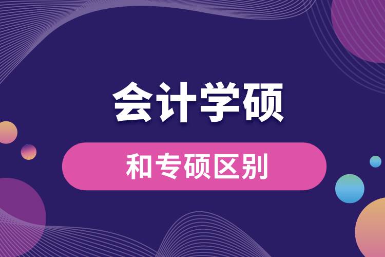 會計學碩和專碩區(qū)別