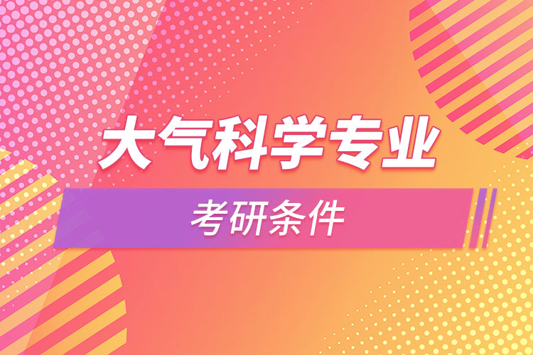大氣科學(xué)專業(yè)考研條件？