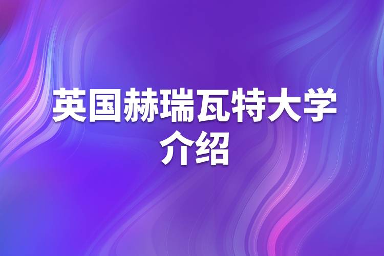 英國赫瑞瓦特大學介紹