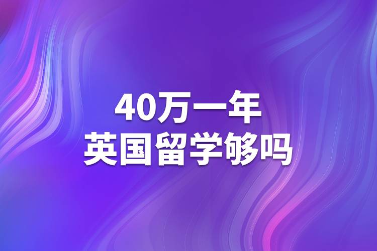 40萬一年英國留學夠嗎