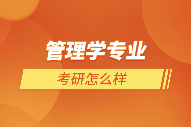 管理學(xué)專業(yè)考研怎么樣？