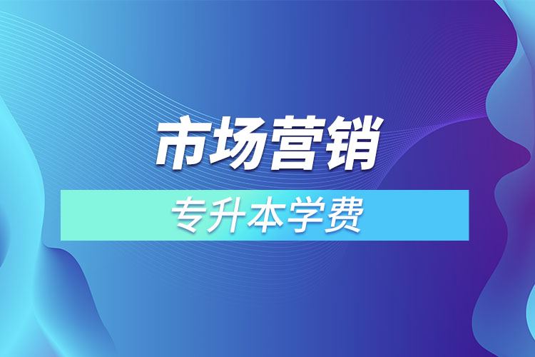 市場營銷專業(yè)學(xué)費多少錢？