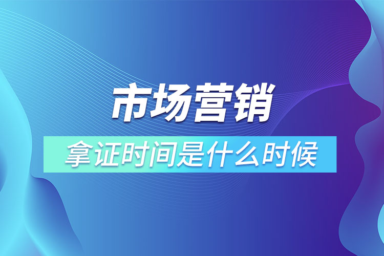 市場營銷專升本畢業(yè)拿證時間是什么時候？