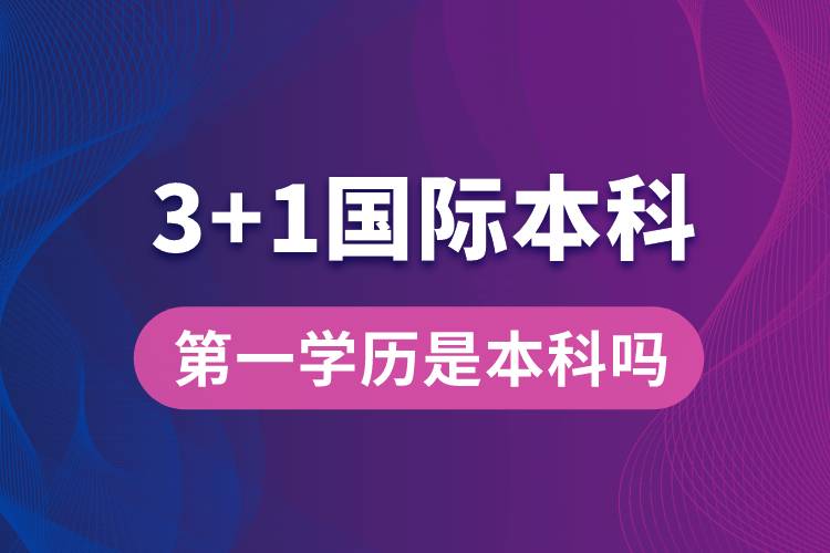 3+1國際本科第一學歷是本科嗎