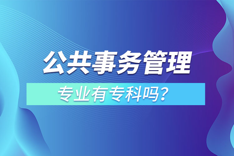 公共事務管理專業(yè)有?？茊幔? /></p><p style=