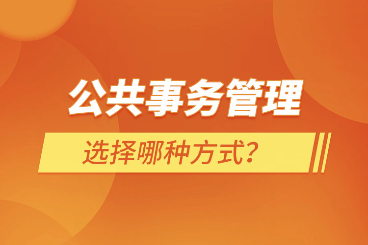 報(bào)考公共事務(wù)管理選擇哪種方式？