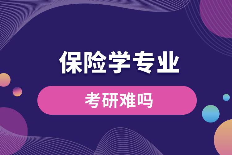 保險學(xué)專業(yè)考研難嗎