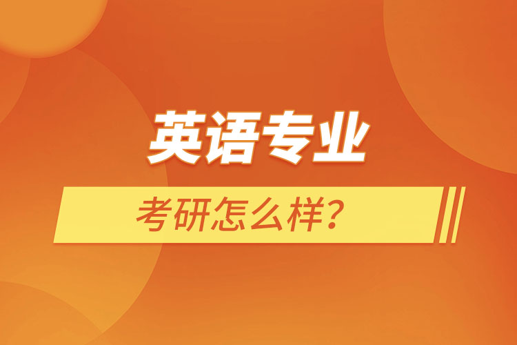 英語(yǔ)專業(yè)考研怎么樣？