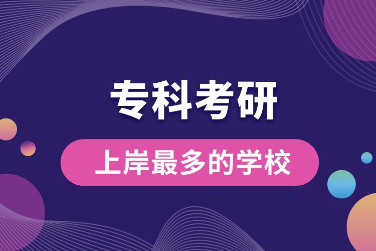 ?？瓶佳猩习蹲疃嗟膶W校