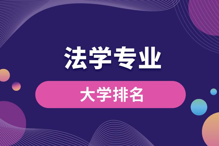 法學專業(yè)大學排名