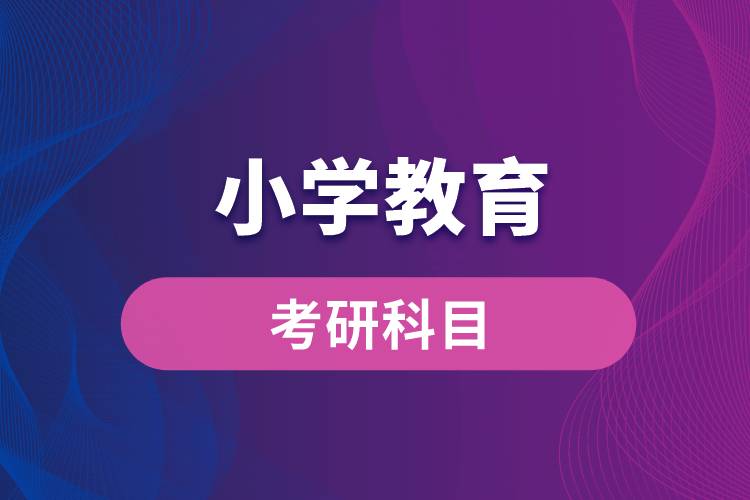 小學教育專業(yè)考研科目