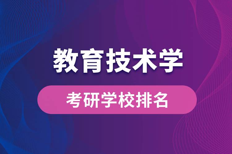 教育技術(shù)學(xué)專(zhuān)業(yè)考研學(xué)校排名