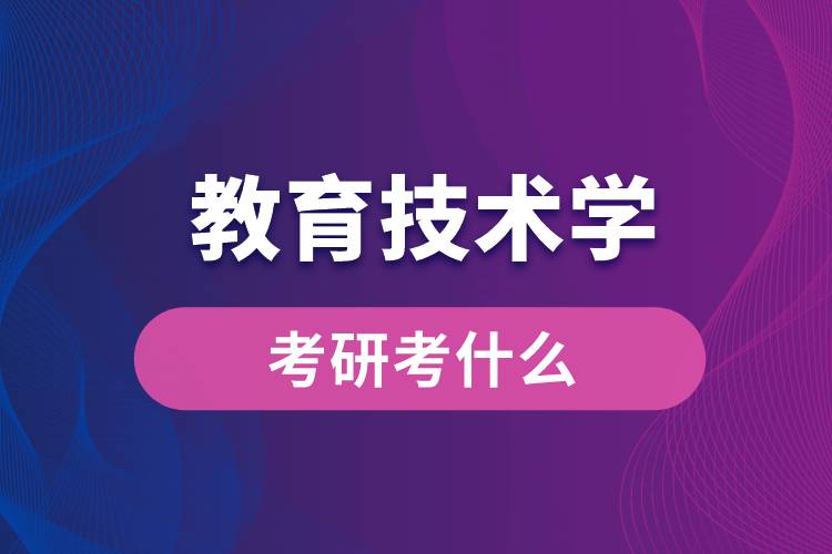 教育技術(shù)學(xué)專業(yè)考研考什么
