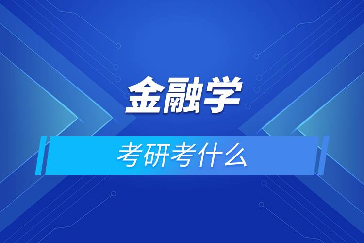 金融學考研考什么