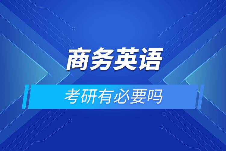 商務英語考研有必要嗎