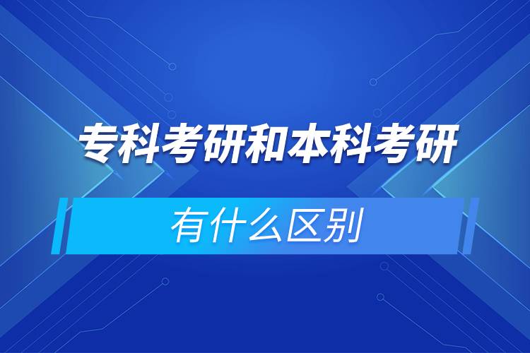專科考研和本科考研有什么區(qū)別
