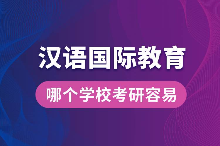 漢語國際教育哪個學(xué)?？佳腥菀? /></p><p style=