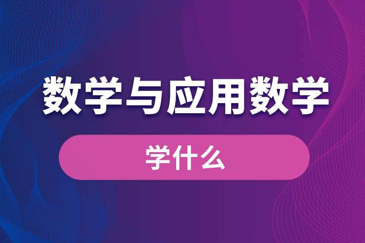 數學與應用數學專業(yè)學什么